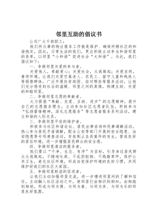 邻里互助的倡议书范文