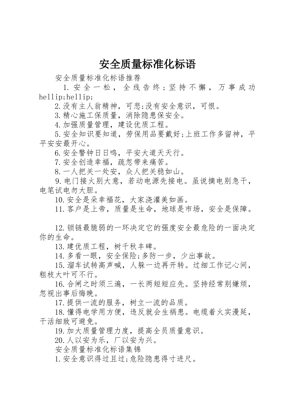 安全质量标准化标语集锦_第1页