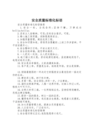 安全质量标准化标语集锦