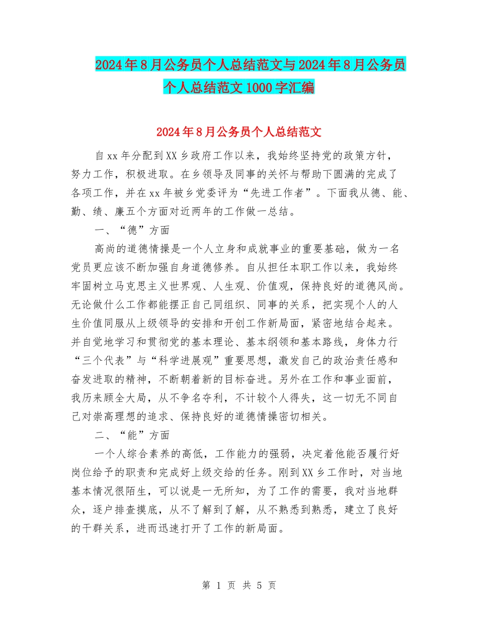2024年8月公务员个人总结范文与2024年8月公务员个人总结范文1000字汇编_第1页