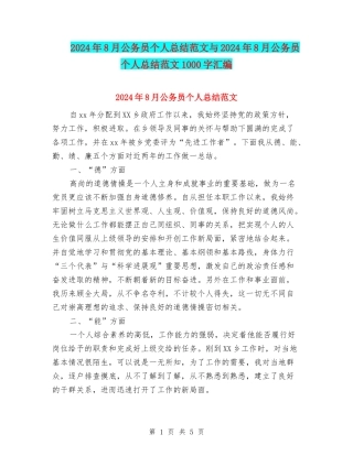 2024年8月公务员个人总结范文与2024年8月公务员个人总结范文1000字汇编