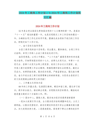 2024年工商局工作计划2与2024年工商局工作计划范文汇编