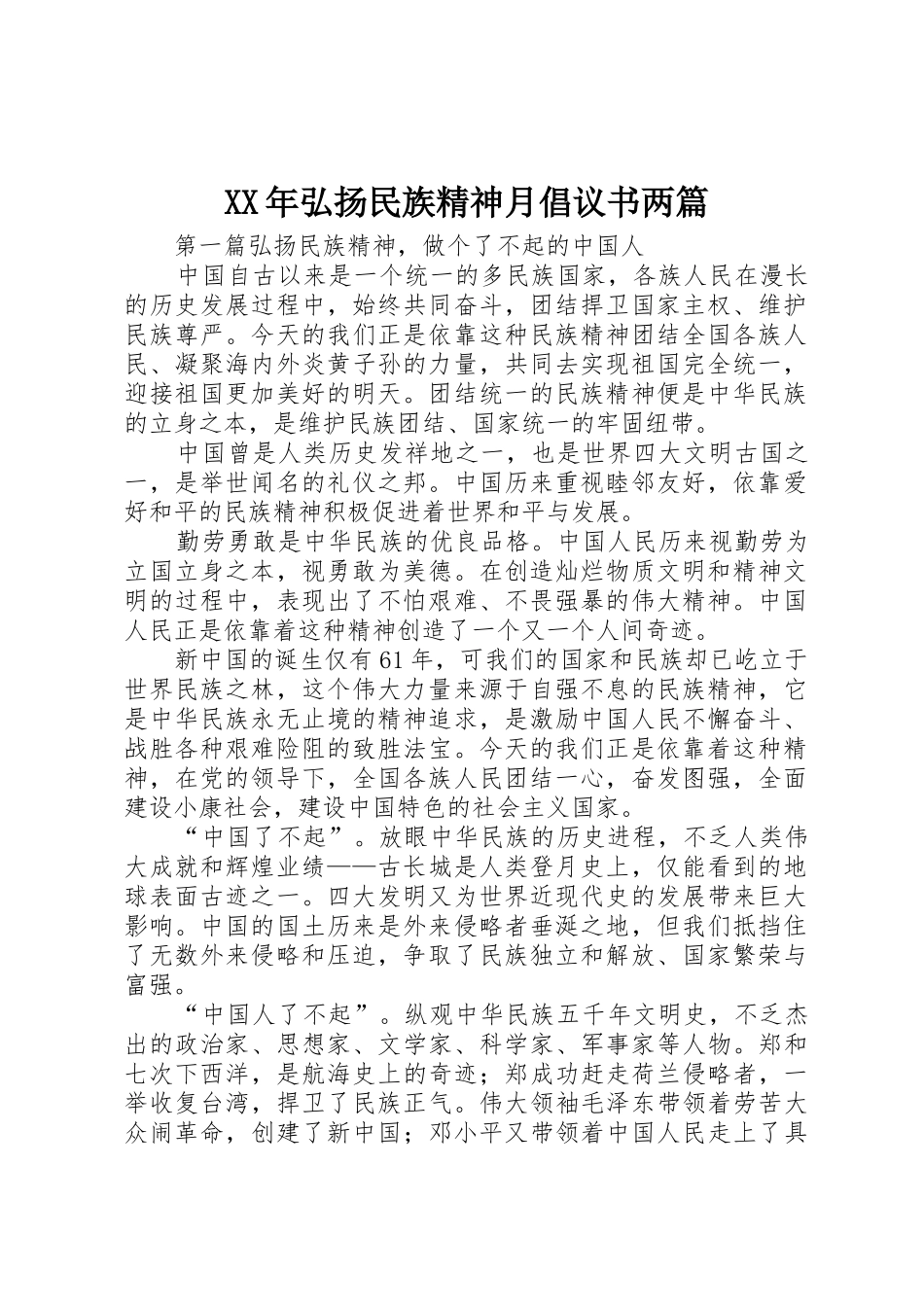 XX年弘扬民族精神月倡议书范文两篇_第1页