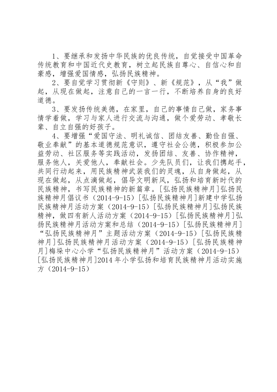 XX年弘扬民族精神月倡议书范文两篇_第3页