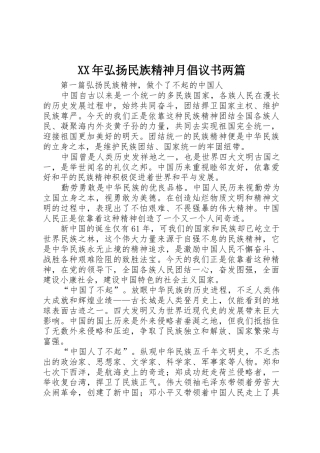 XX年弘扬民族精神月倡议书范文两篇