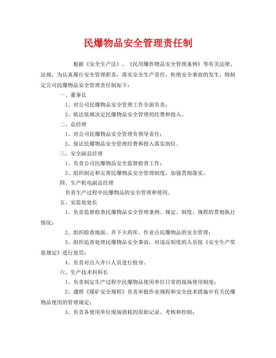 《安全管理制度》之民爆物品安全管理责任制 _第1页
