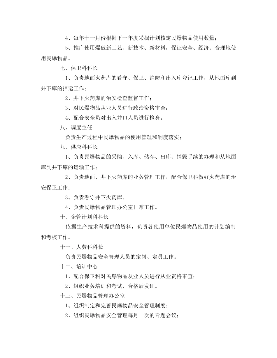 《安全管理制度》之民爆物品安全管理责任制 _第2页