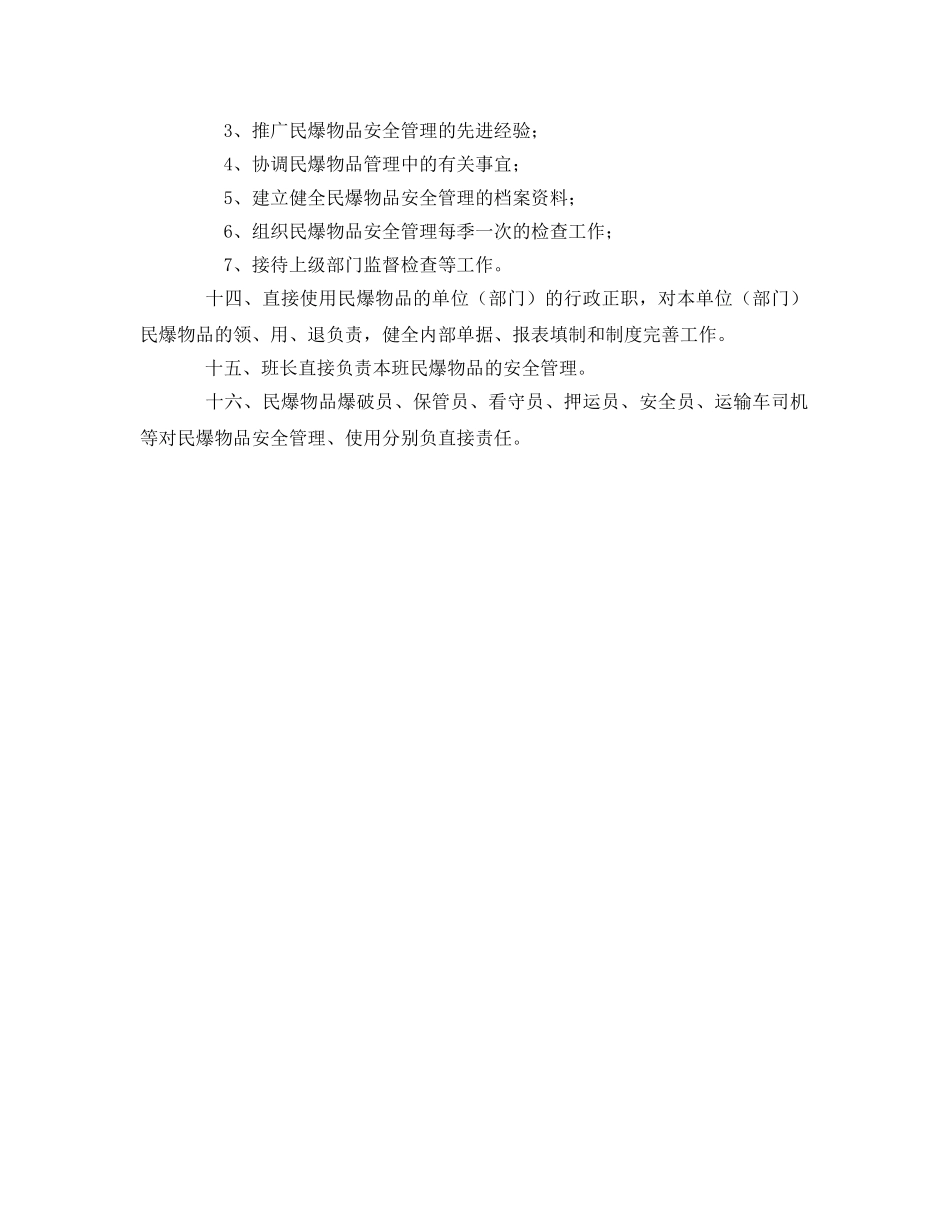 《安全管理制度》之民爆物品安全管理责任制 _第3页