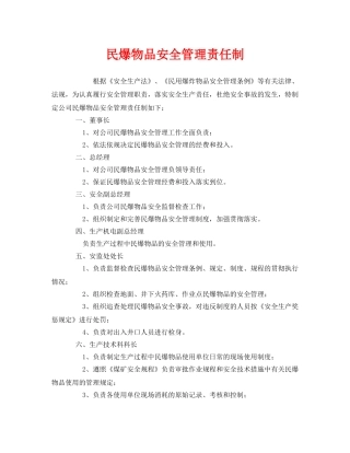 《安全管理制度》之民爆物品安全管理责任制 