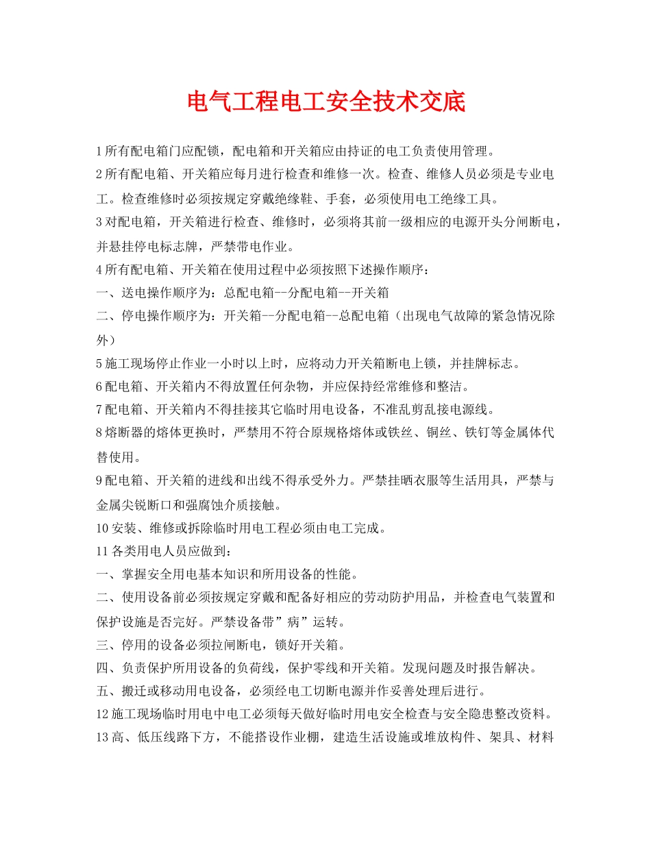 《管理资料-技术交底》之电气工程电工安全技术交底 _第1页