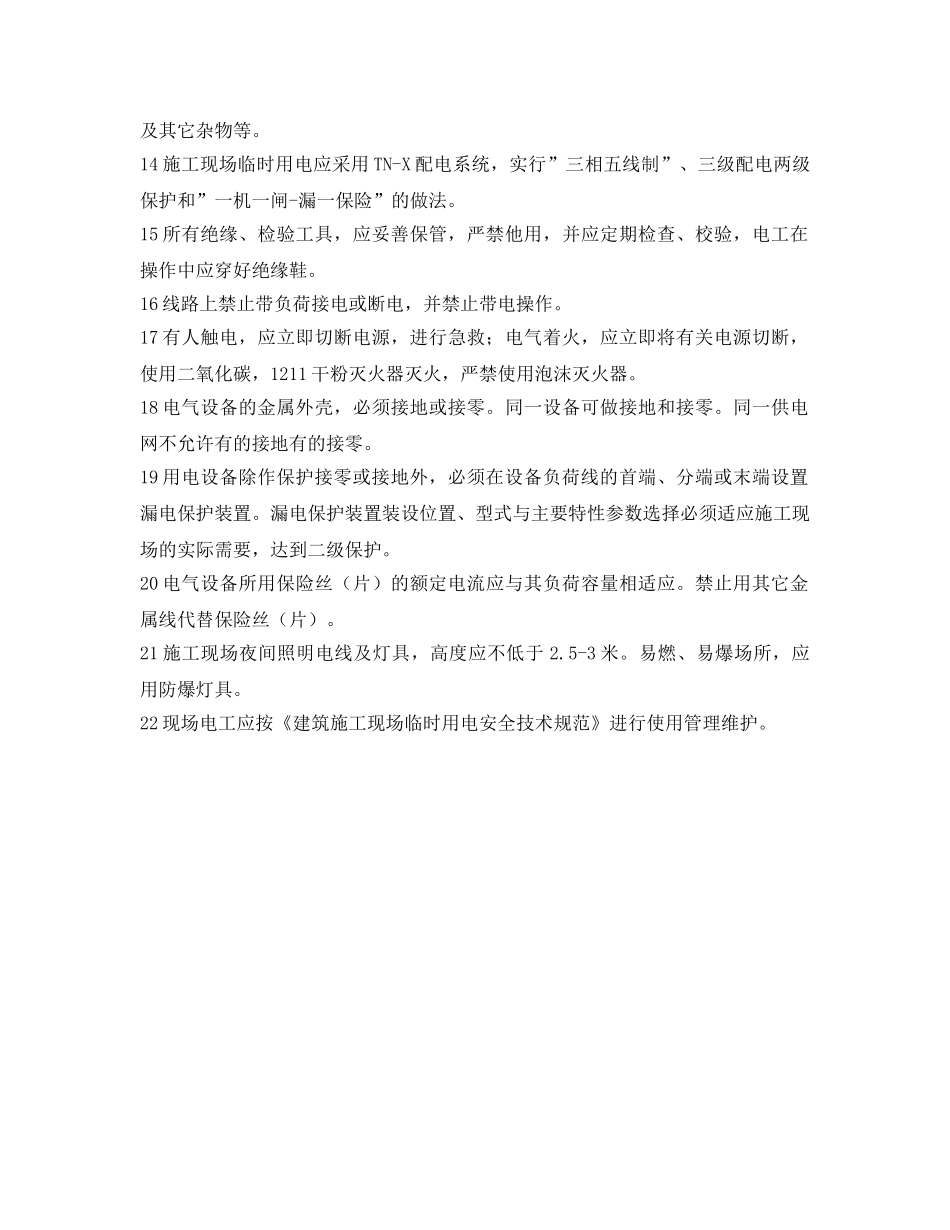 《管理资料-技术交底》之电气工程电工安全技术交底 _第2页