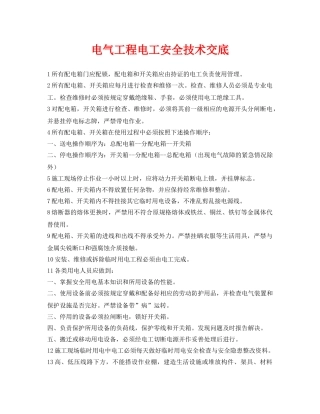 《管理资料-技术交底》之电气工程电工安全技术交底 
