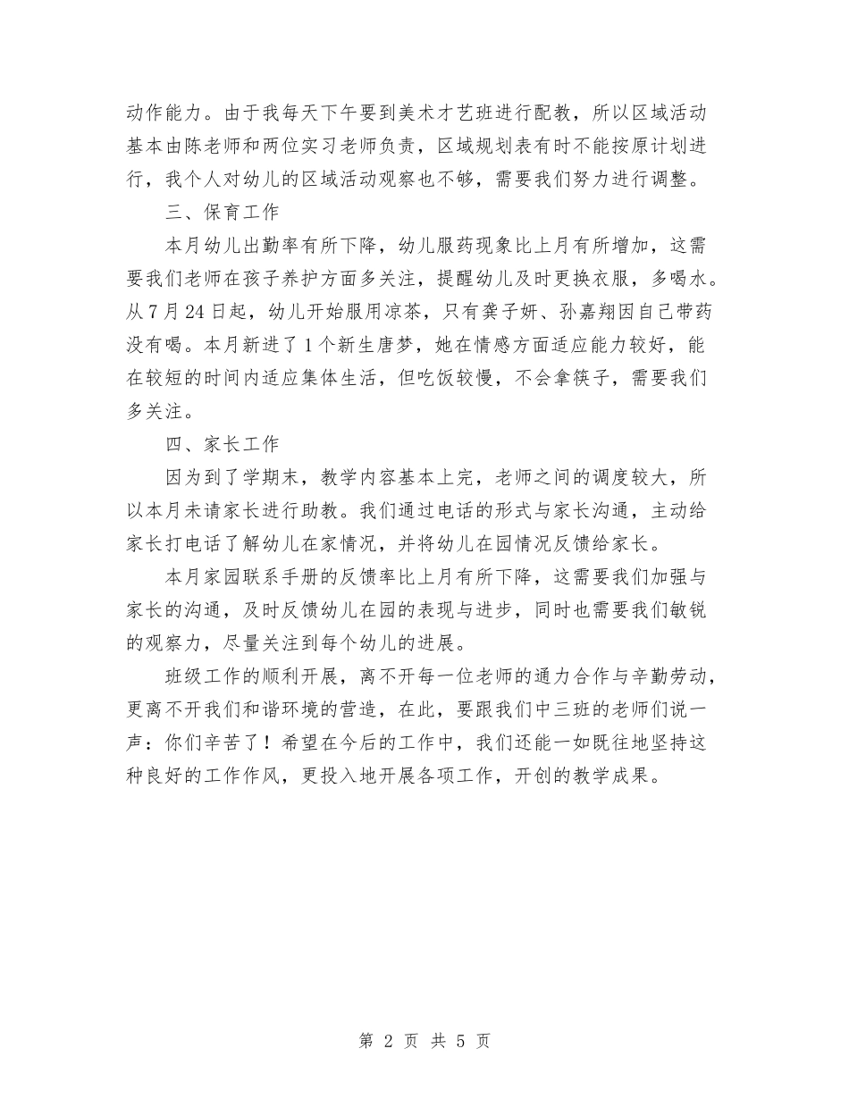 2024年幼儿中班7月份工作总结范文与2024年幼儿园-学年度第二学期业务工作总结范文汇编_第2页