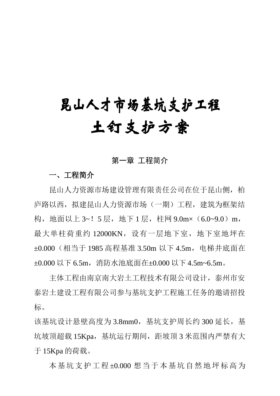 昆山人才市场基坑支护工程土钉支护方案_第1页