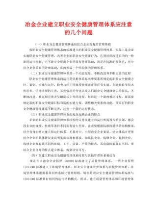 《管理体系》之冶金企业建立职业安全健康管理体系应注意的几个问题 