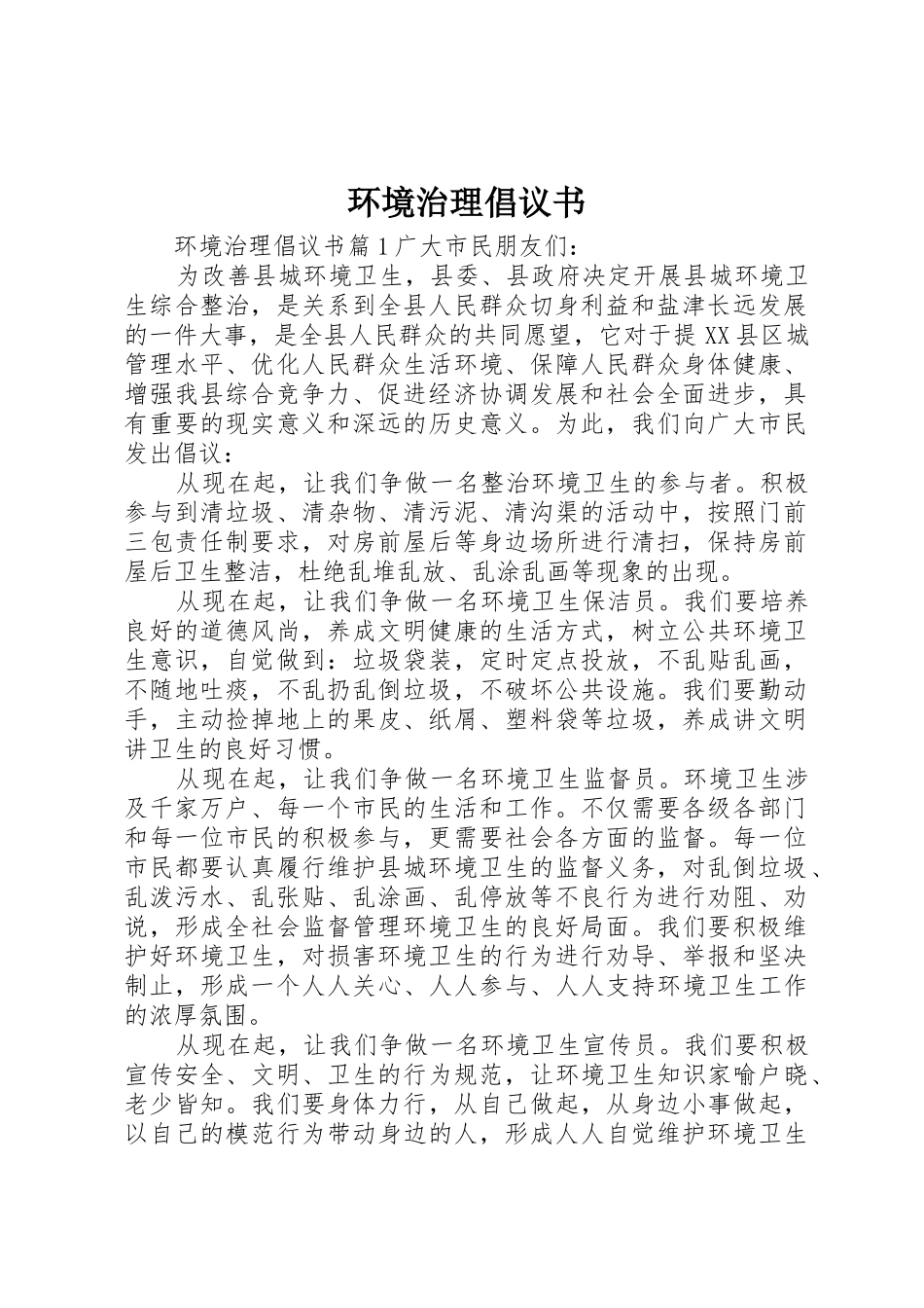 环境治理倡议书范文_第1页