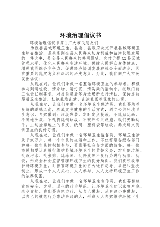 环境治理倡议书范文
