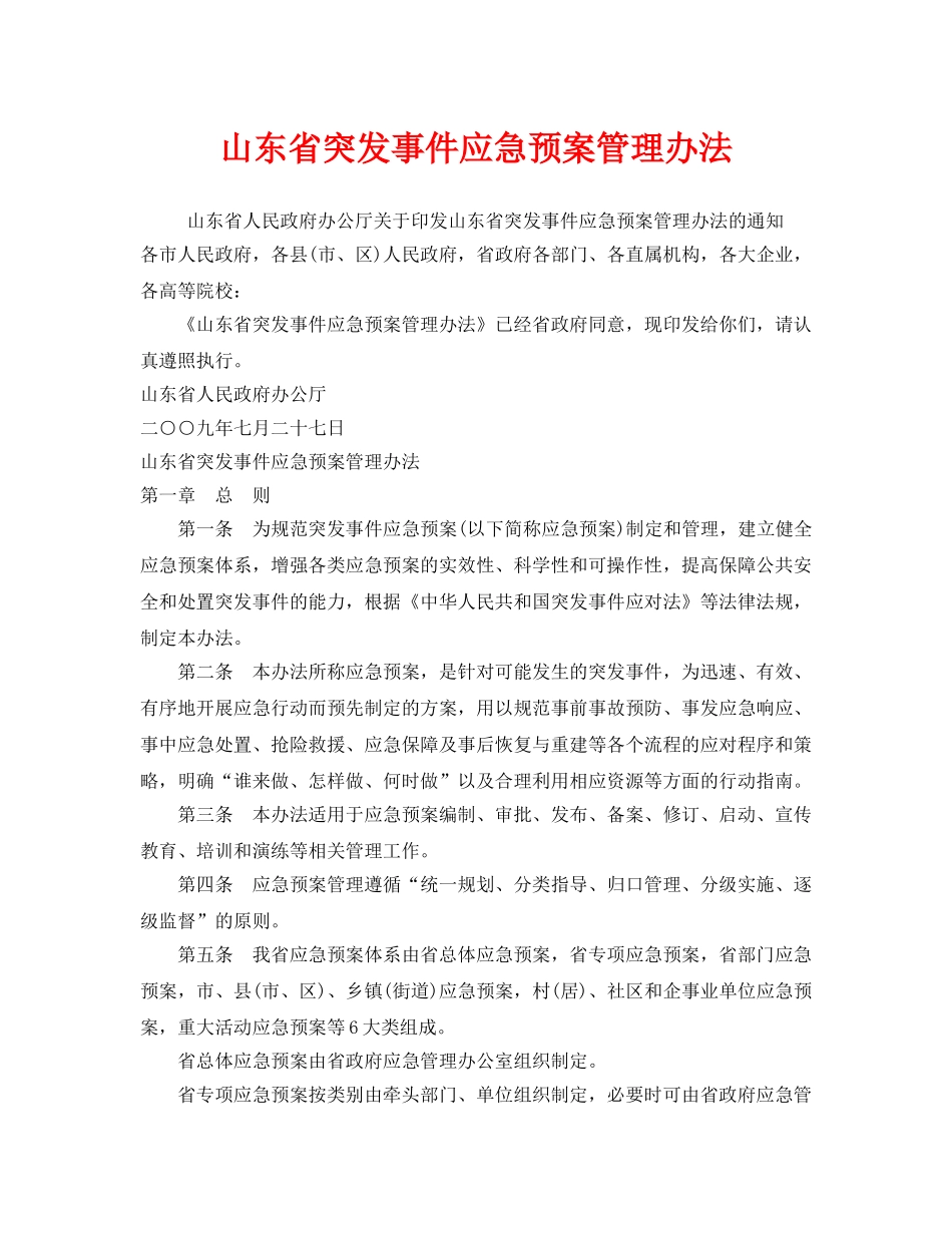 《安全管理应急预案》之山东省突发事件应急预案管理办法 _第1页