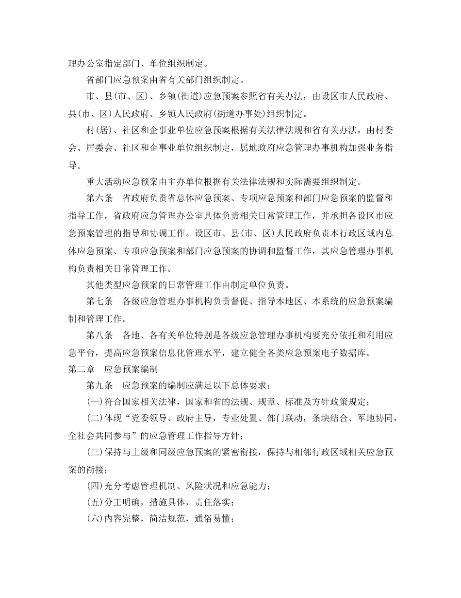 《安全管理应急预案》之山东省突发事件应急预案管理办法 _第2页