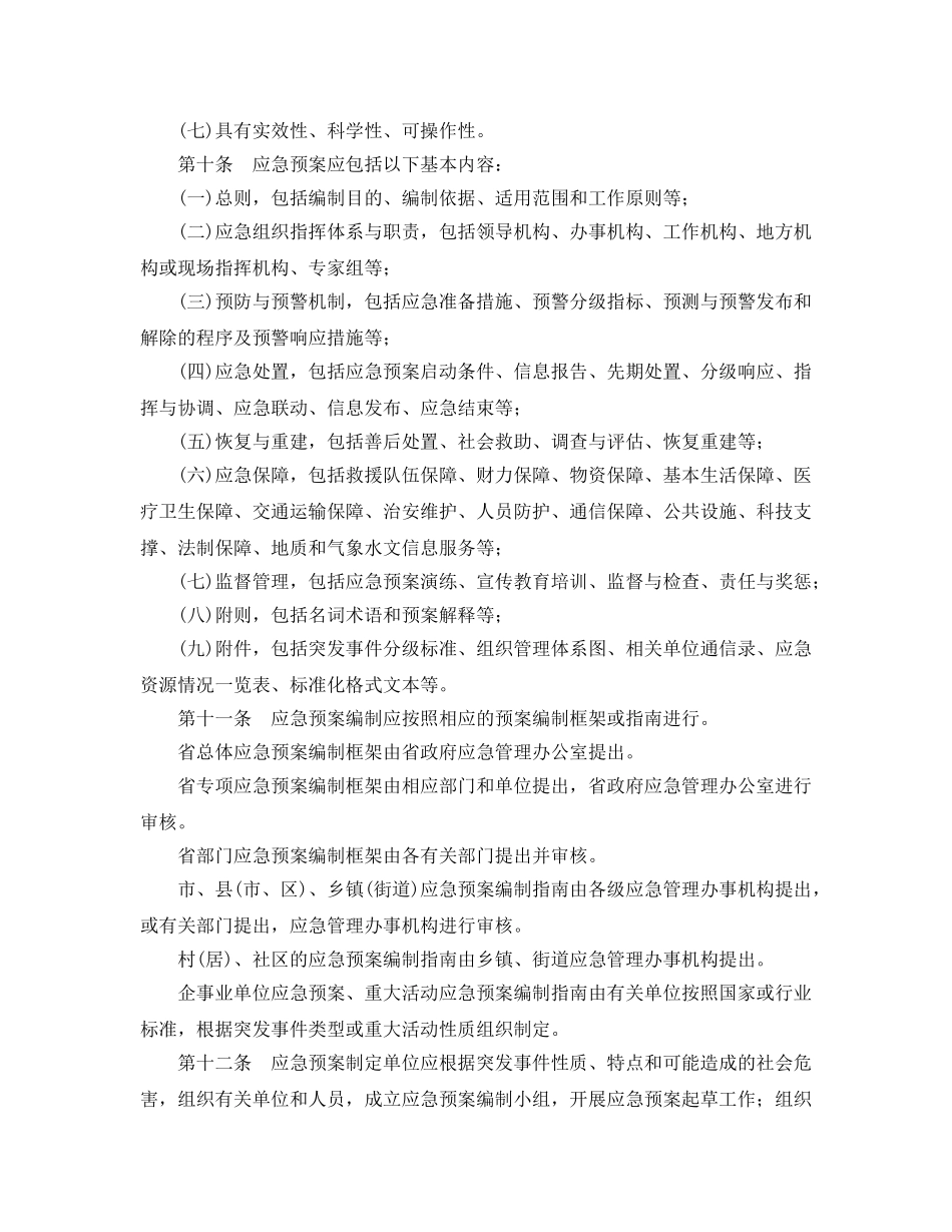 《安全管理应急预案》之山东省突发事件应急预案管理办法 _第3页