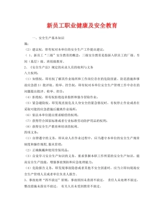 《安全教育》之新员工职业健康及安全教育 