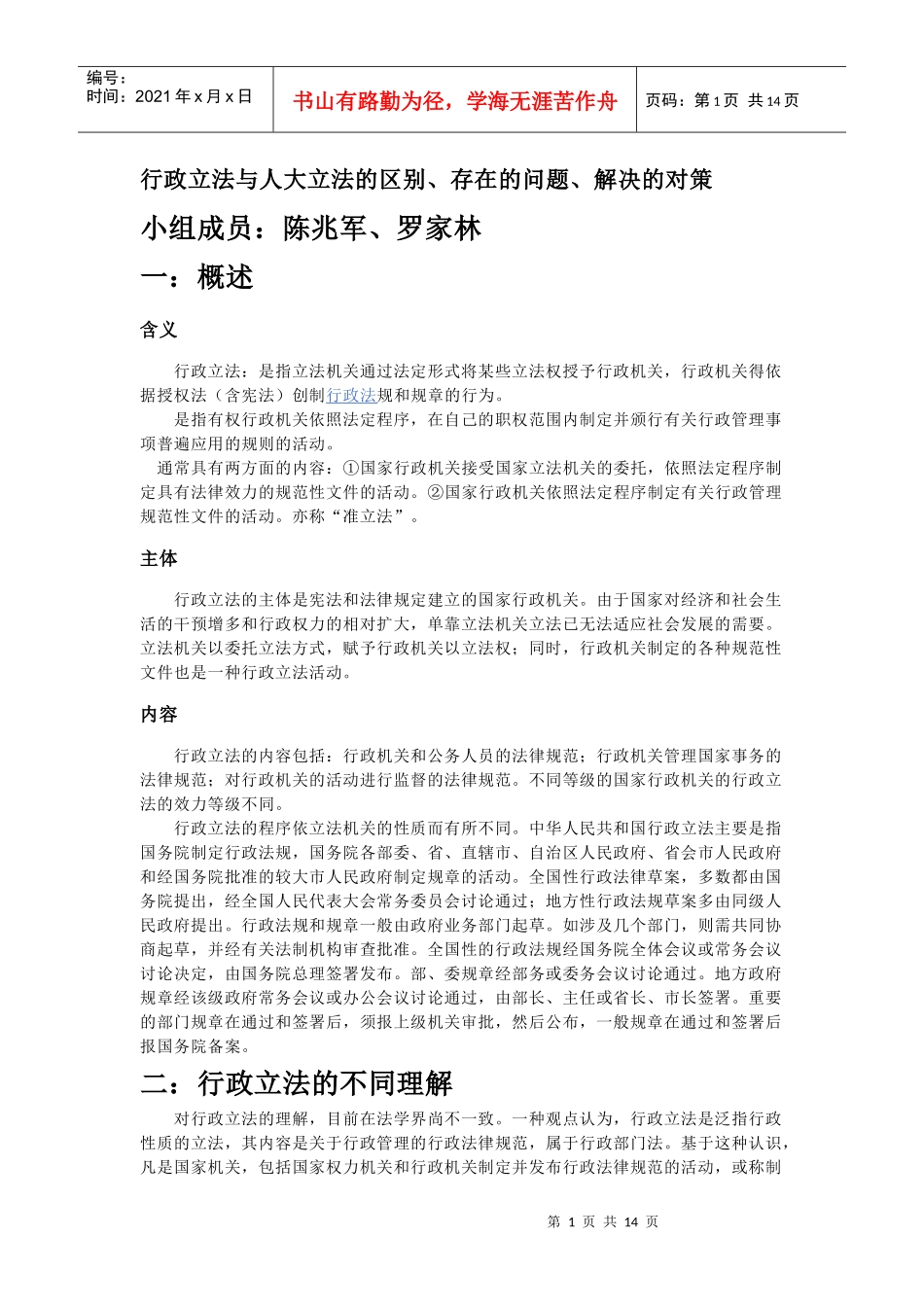 行政立法与人大立法的区别_第1页