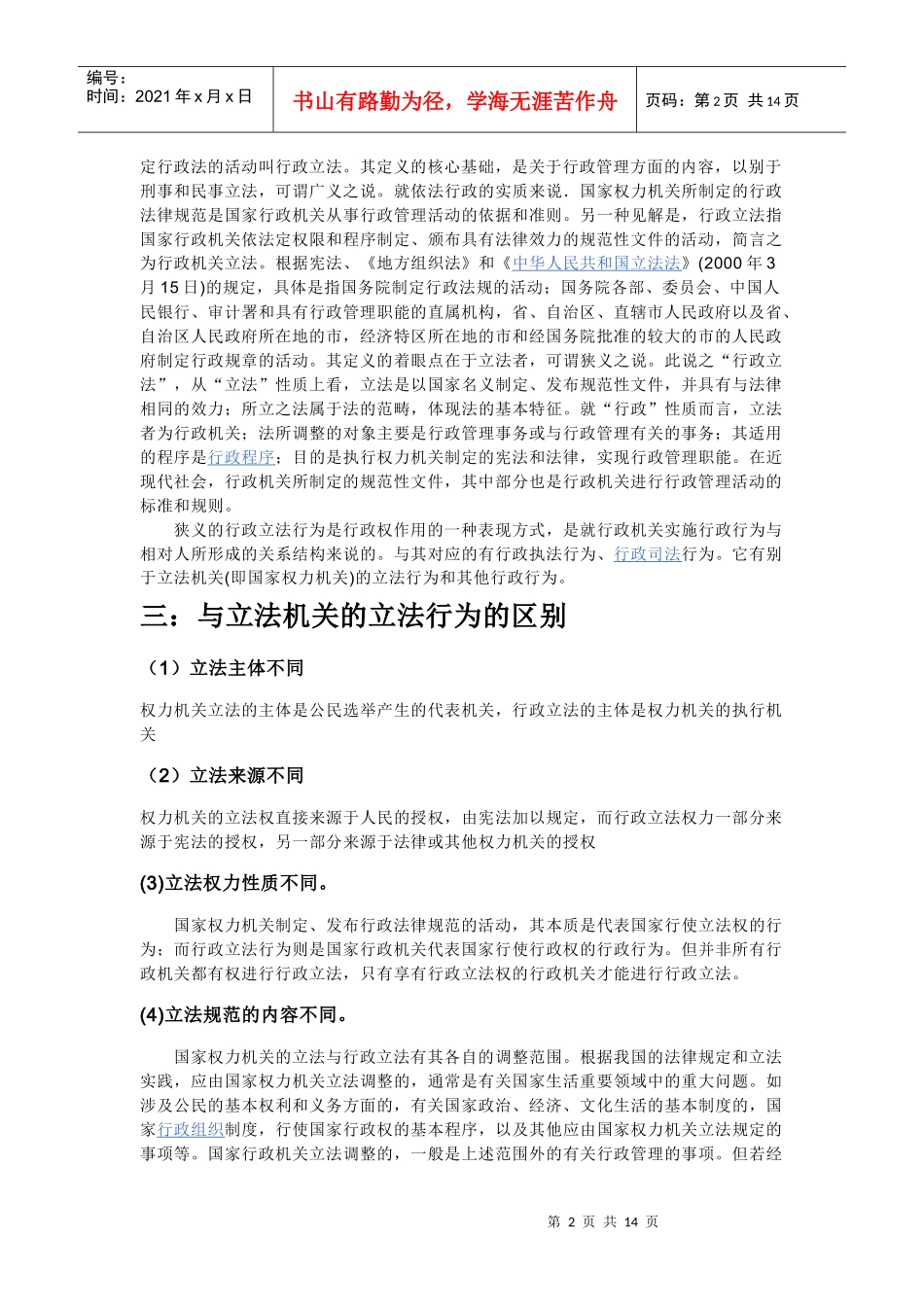 行政立法与人大立法的区别_第2页