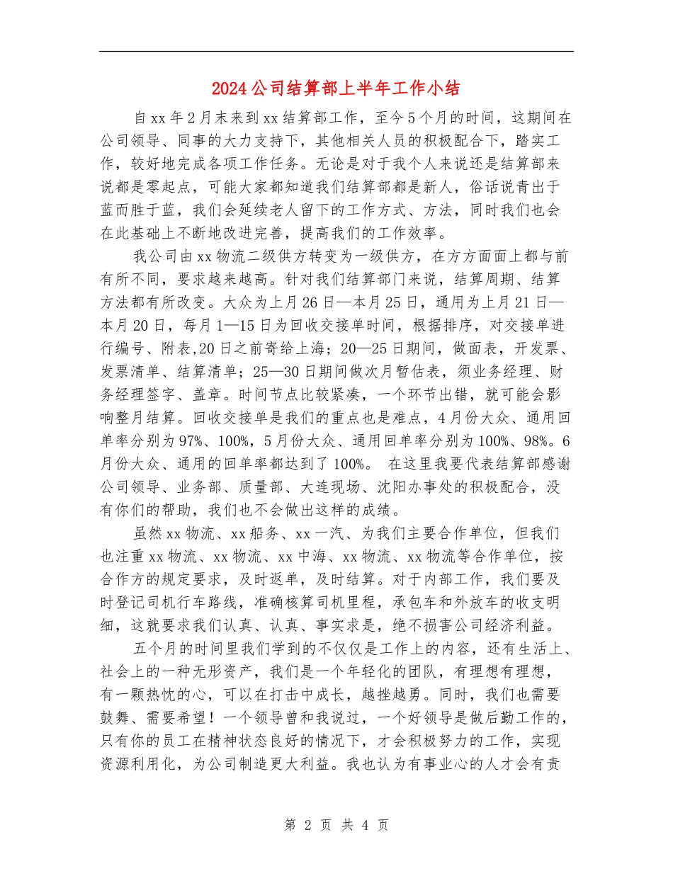 2024公司结算部上半年工作小结_第2页