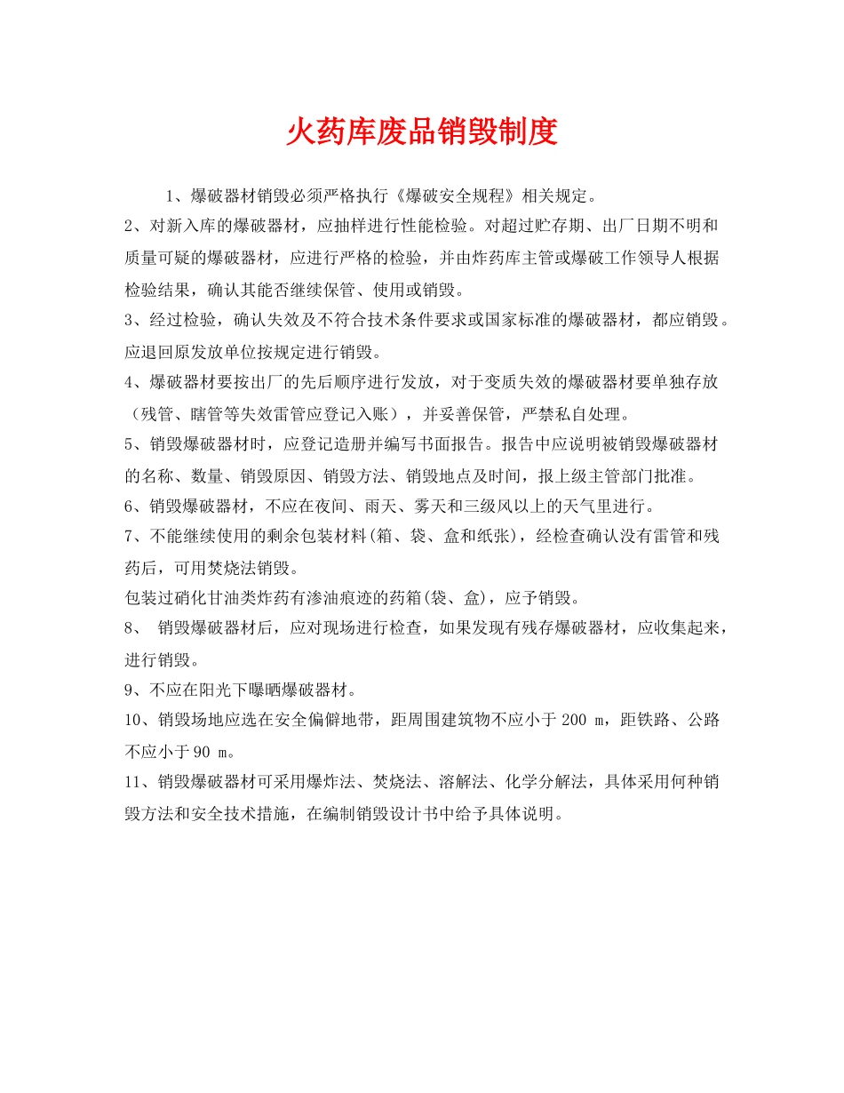 《安全管理制度》之火药库废品销毁制度 _第1页