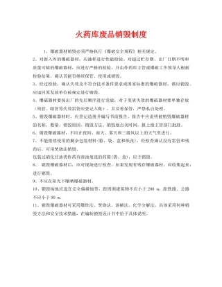 《安全管理制度》之火药库废品销毁制度 