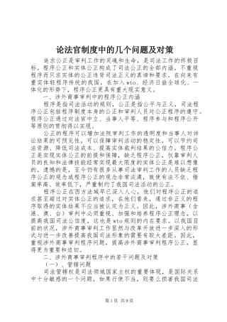 论法官规章制度中的几个问题及对策 