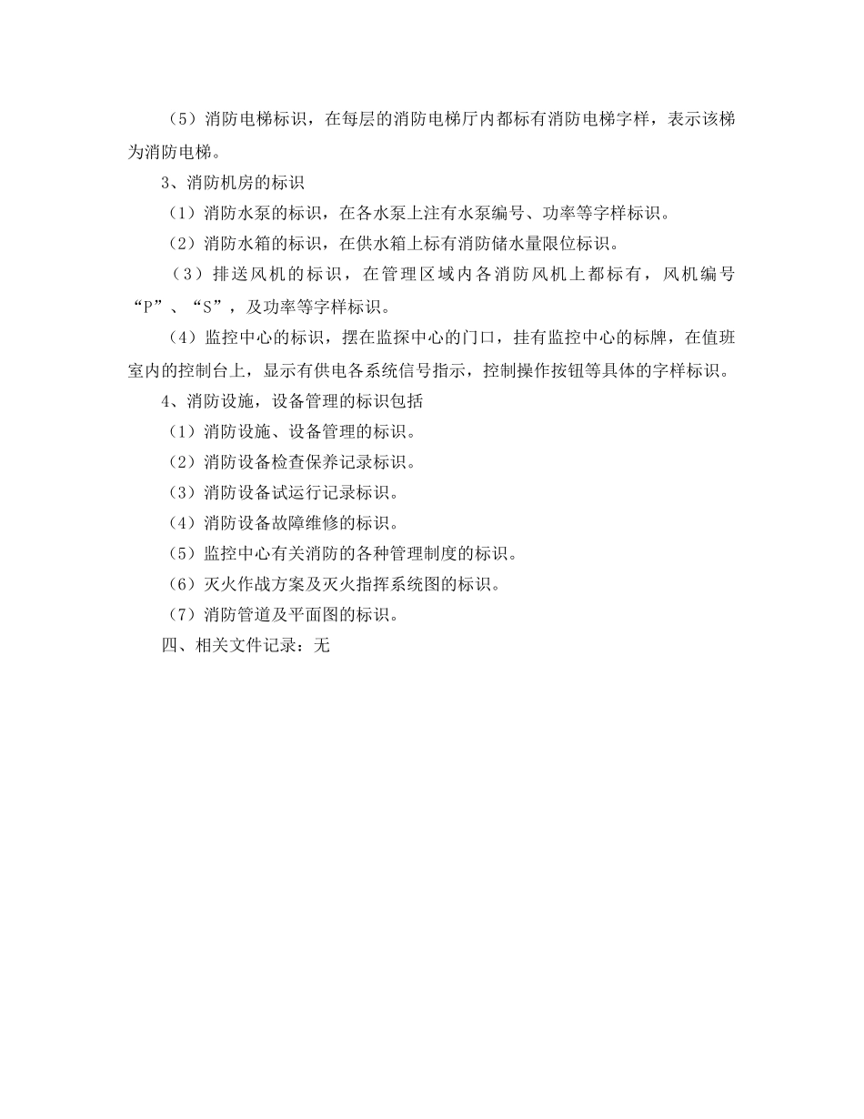 《安全管理制度》之消防设施、安全标识管理规定 _第2页