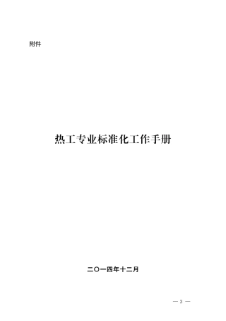 热工专业标准化工作手册