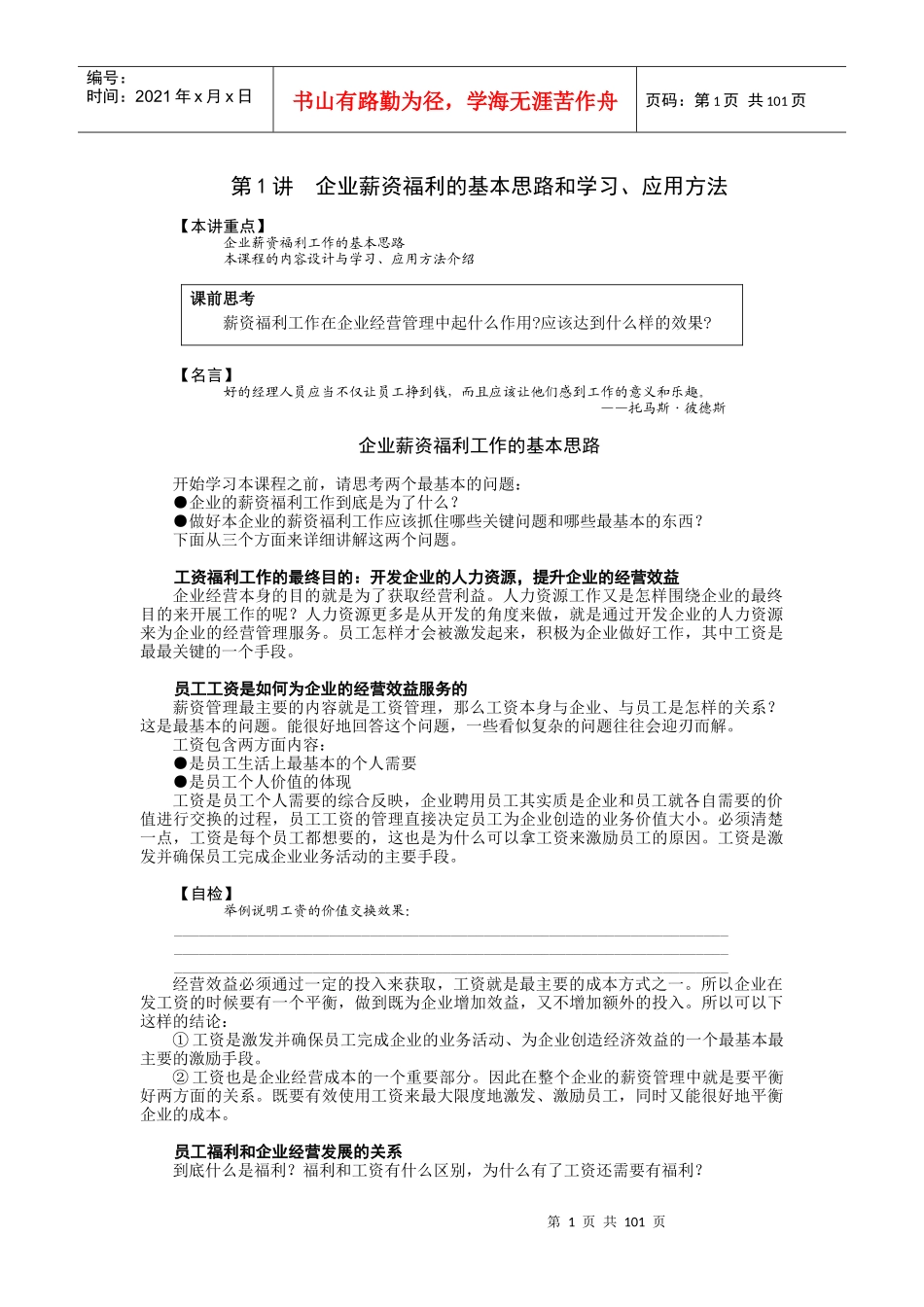 现代企业薪资福利设计与操作讲义_第1页