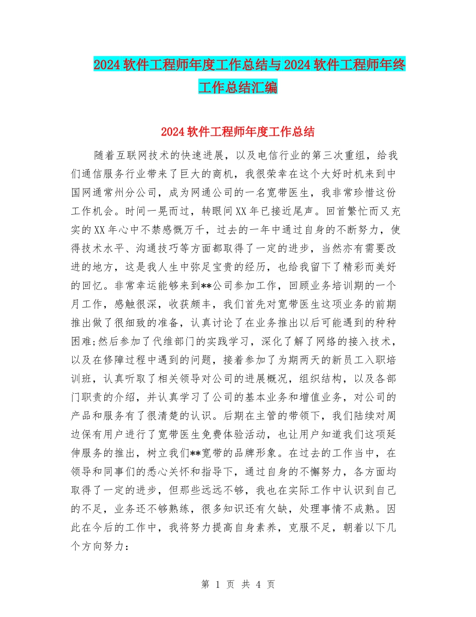 2024软件工程师年度工作总结与2024软件工程师年终工作总结汇编_第1页