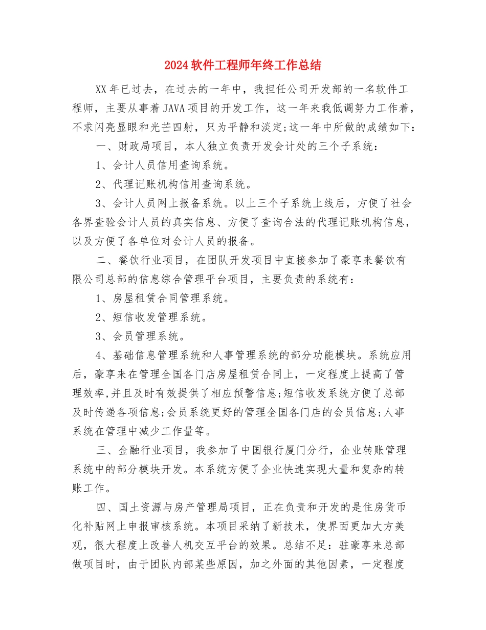 2024软件工程师年度工作总结与2024软件工程师年终工作总结汇编_第3页