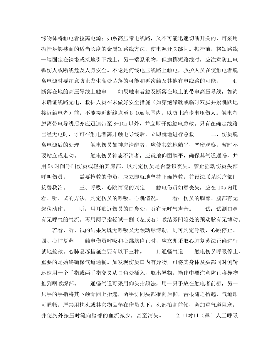 《安全技术》之现场触电的急救措施 _第2页