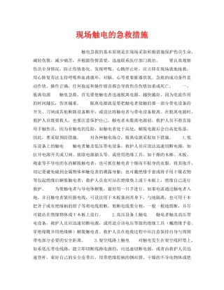 《安全技术》之现场触电的急救措施 