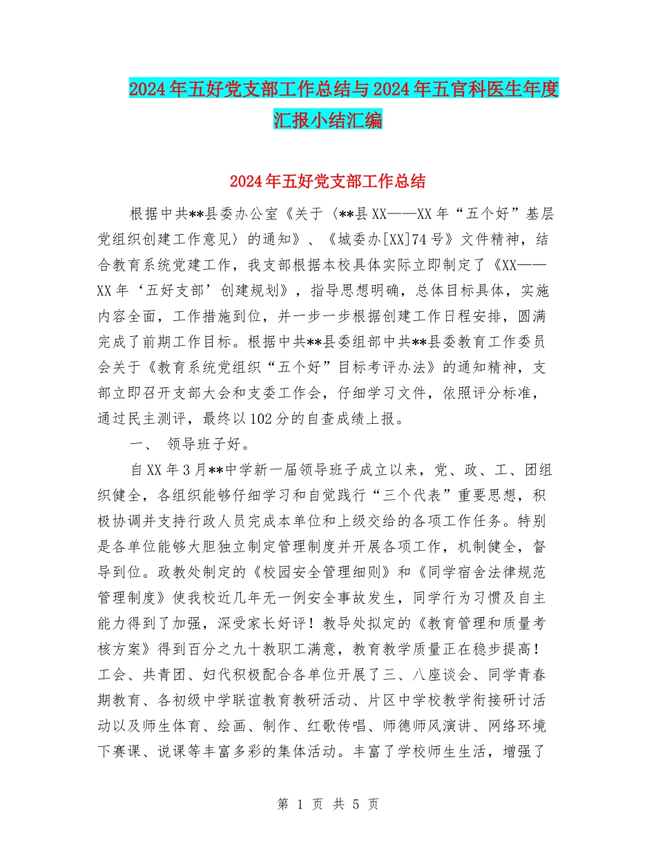 2024年五好党支部工作总结与2024年五官科医生年度汇报小结汇编_第1页