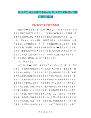 2024年五好党支部工作总结与2024年五官科医生年度汇报小结汇编