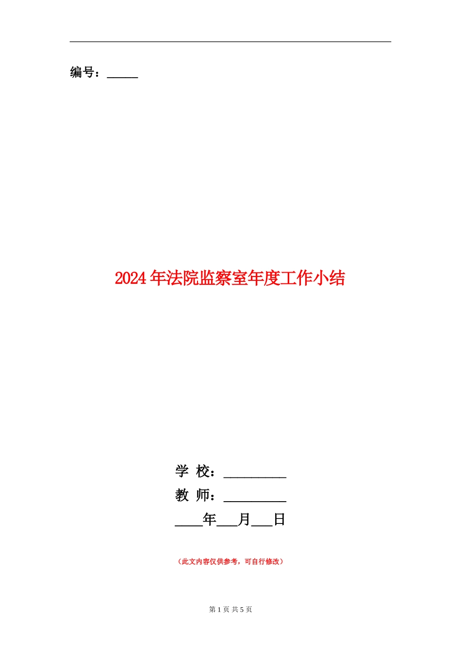 2024年法院监察室年度工作小结_第1页