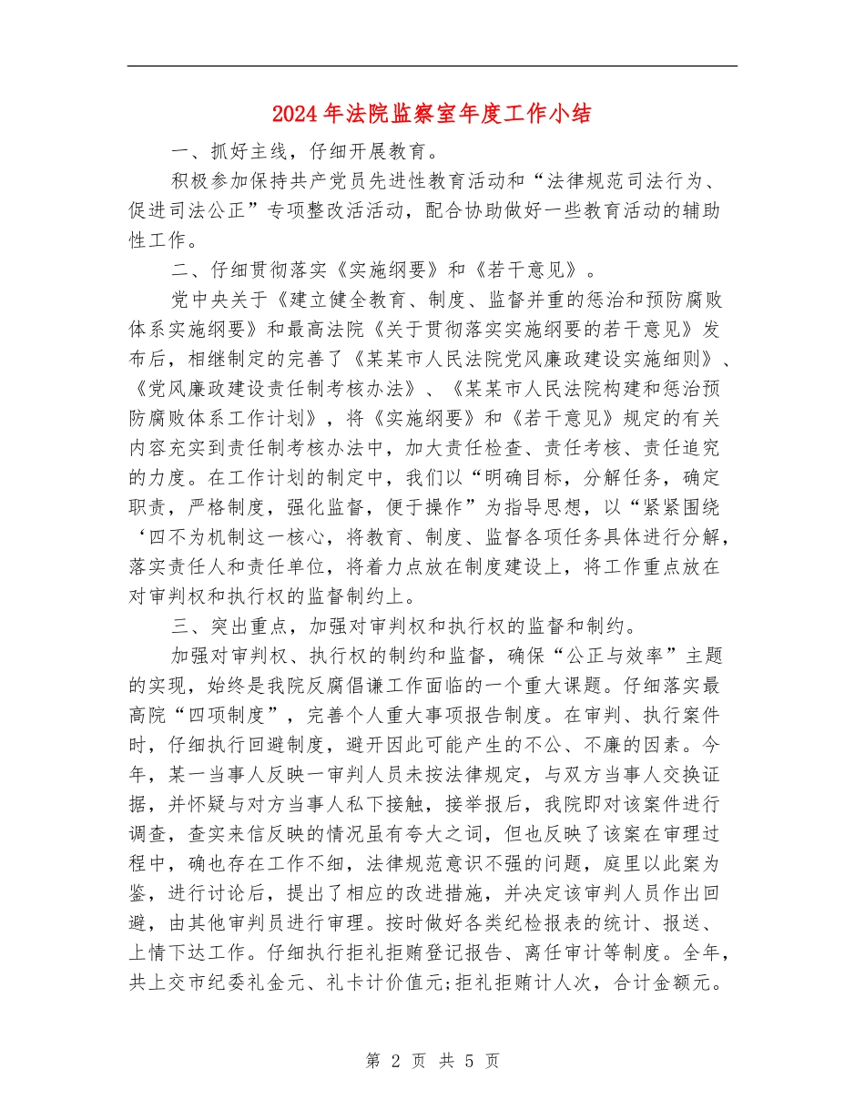 2024年法院监察室年度工作小结_第2页