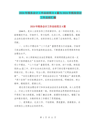 2024年税务会计工作总结范文4篇与2024年税务信访工作总结汇编