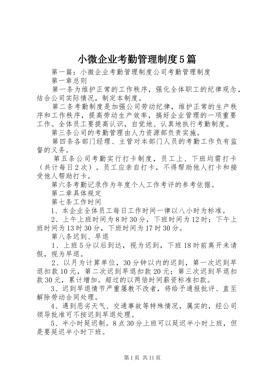小微企业考勤管理规章制度5篇_第1页