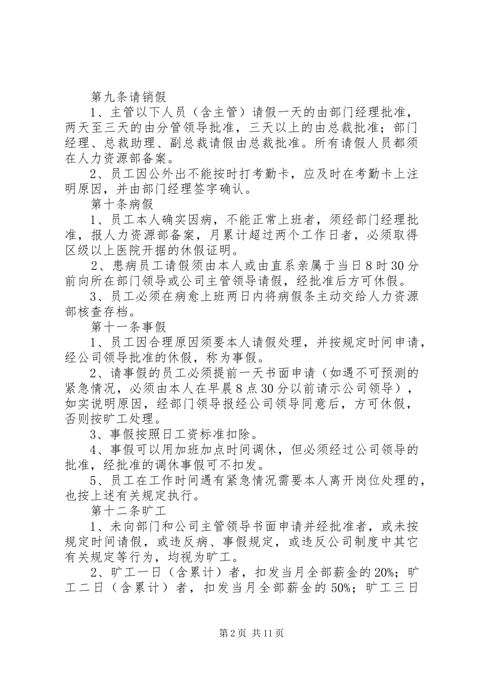 小微企业考勤管理规章制度5篇_第2页