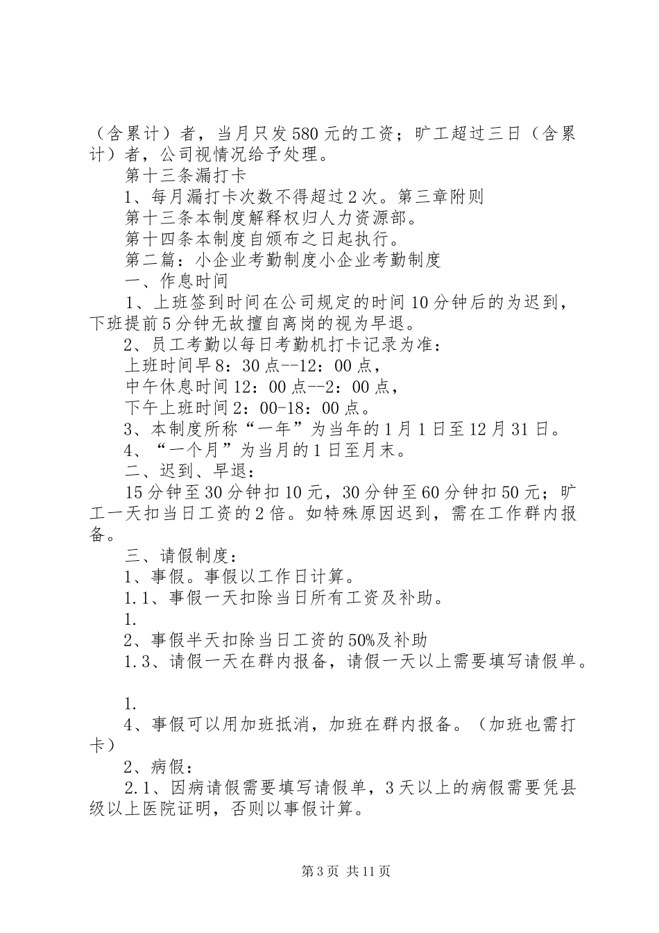 小微企业考勤管理规章制度5篇_第3页