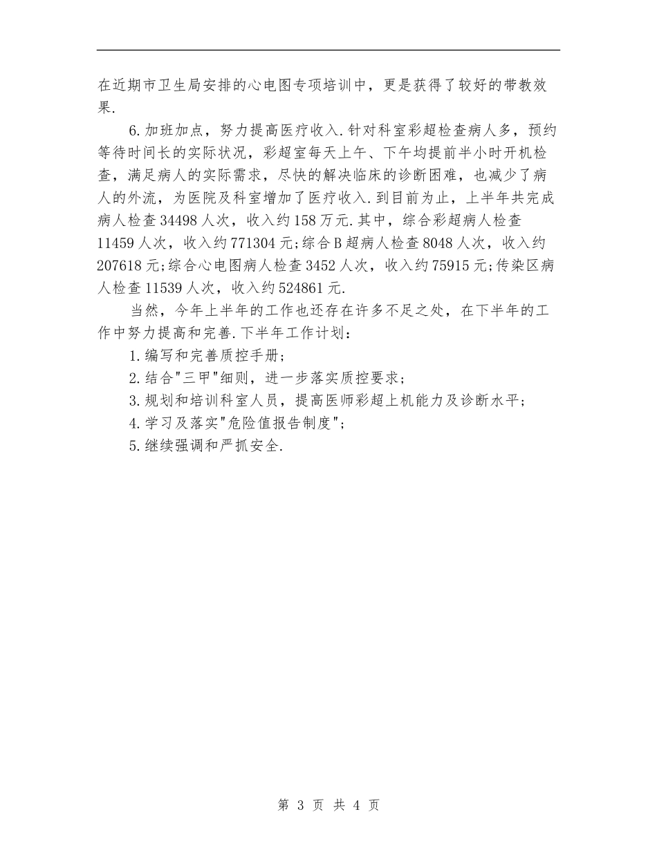 医院超声科2024年半年工作总结【最新版】_第3页