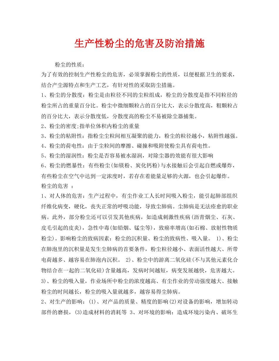 《安全管理职业卫生》之生产性粉尘的危害及防治措施 _第1页