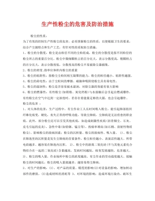 《安全管理职业卫生》之生产性粉尘的危害及防治措施 