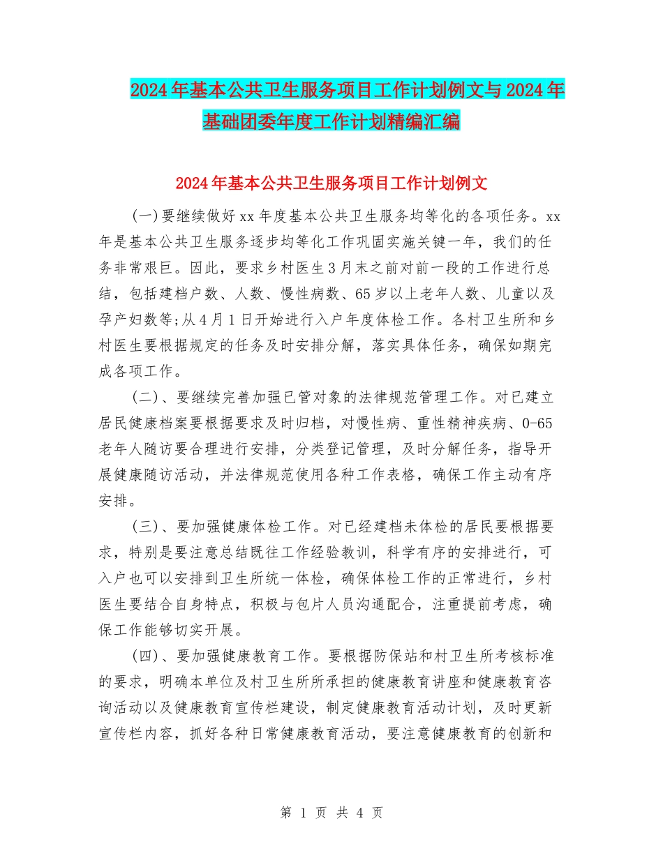 2024年基本公共卫生服务项目工作计划例文与2024年基础团委年度工作计划精编汇编_第1页